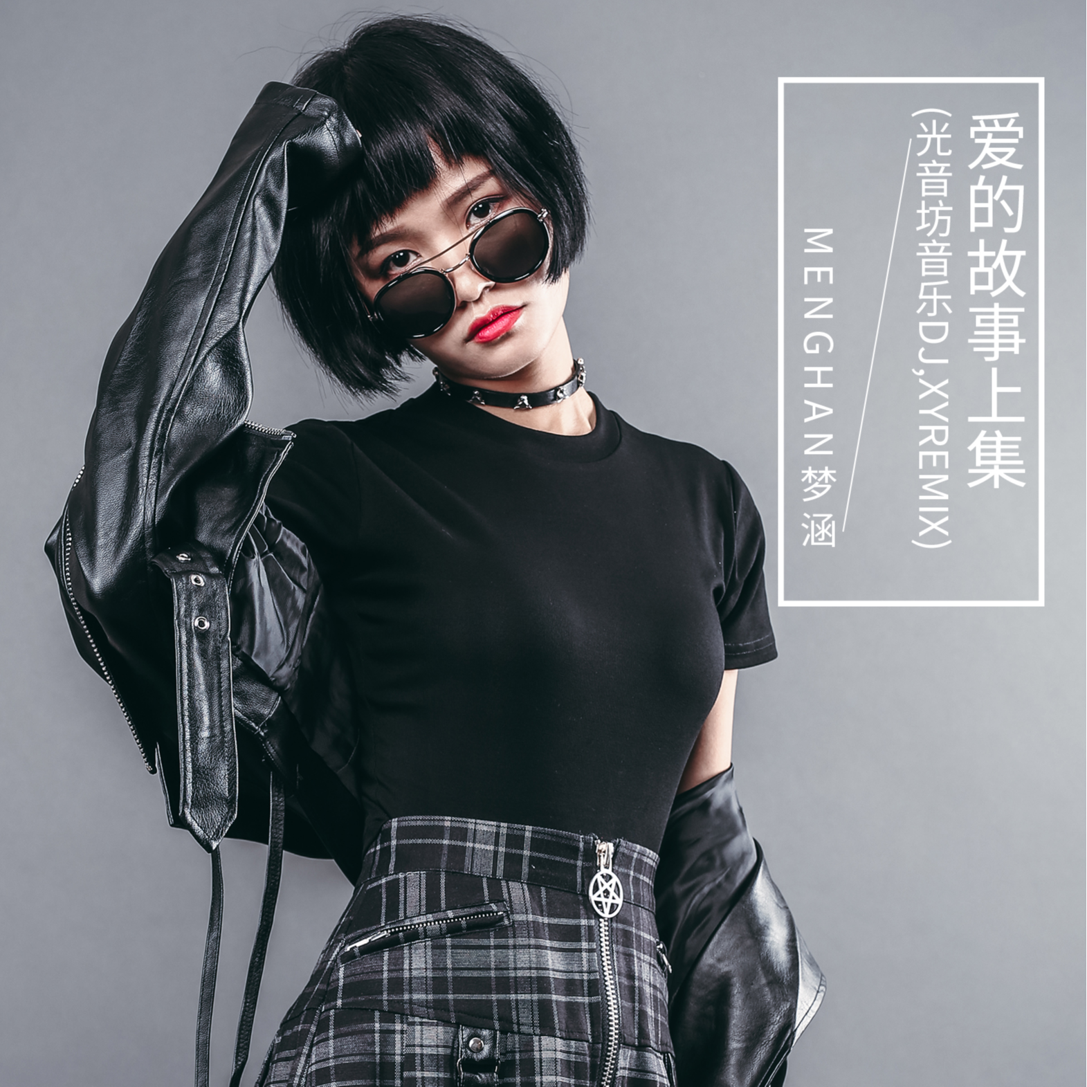 爱的故事上集 (DJ.XYremix)