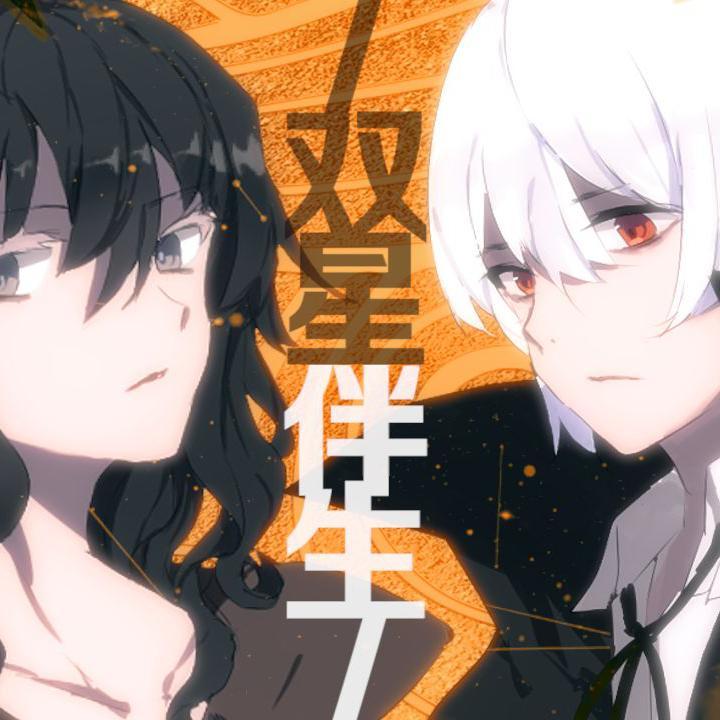 双星伴生（翻自 洛天依）