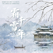 翻唱05--霜雪千年