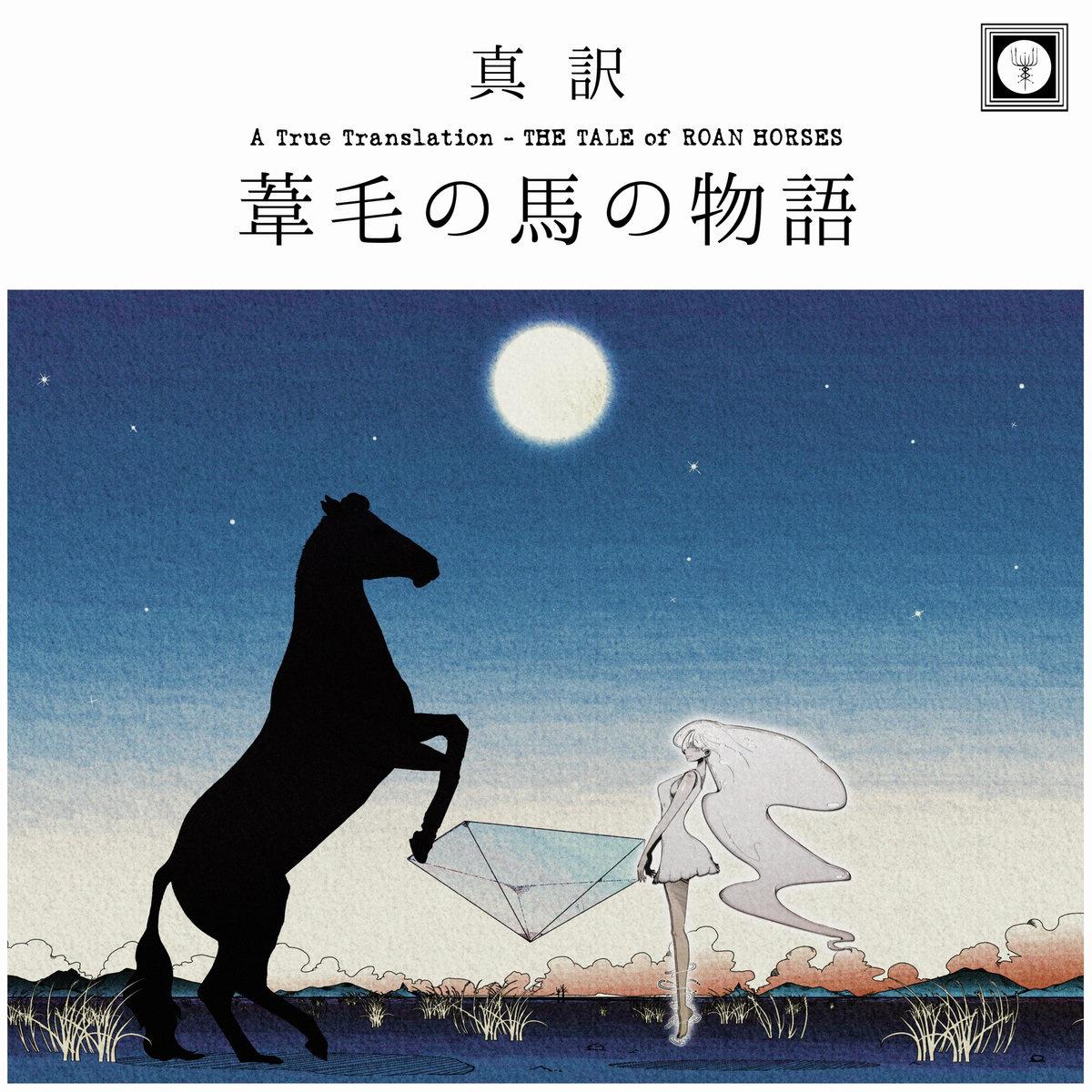 The Tale of Roan Horses (AD 2014 True Translation)专辑