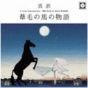 The Tale of Roan Horses (AD 2014 True Translation)专辑