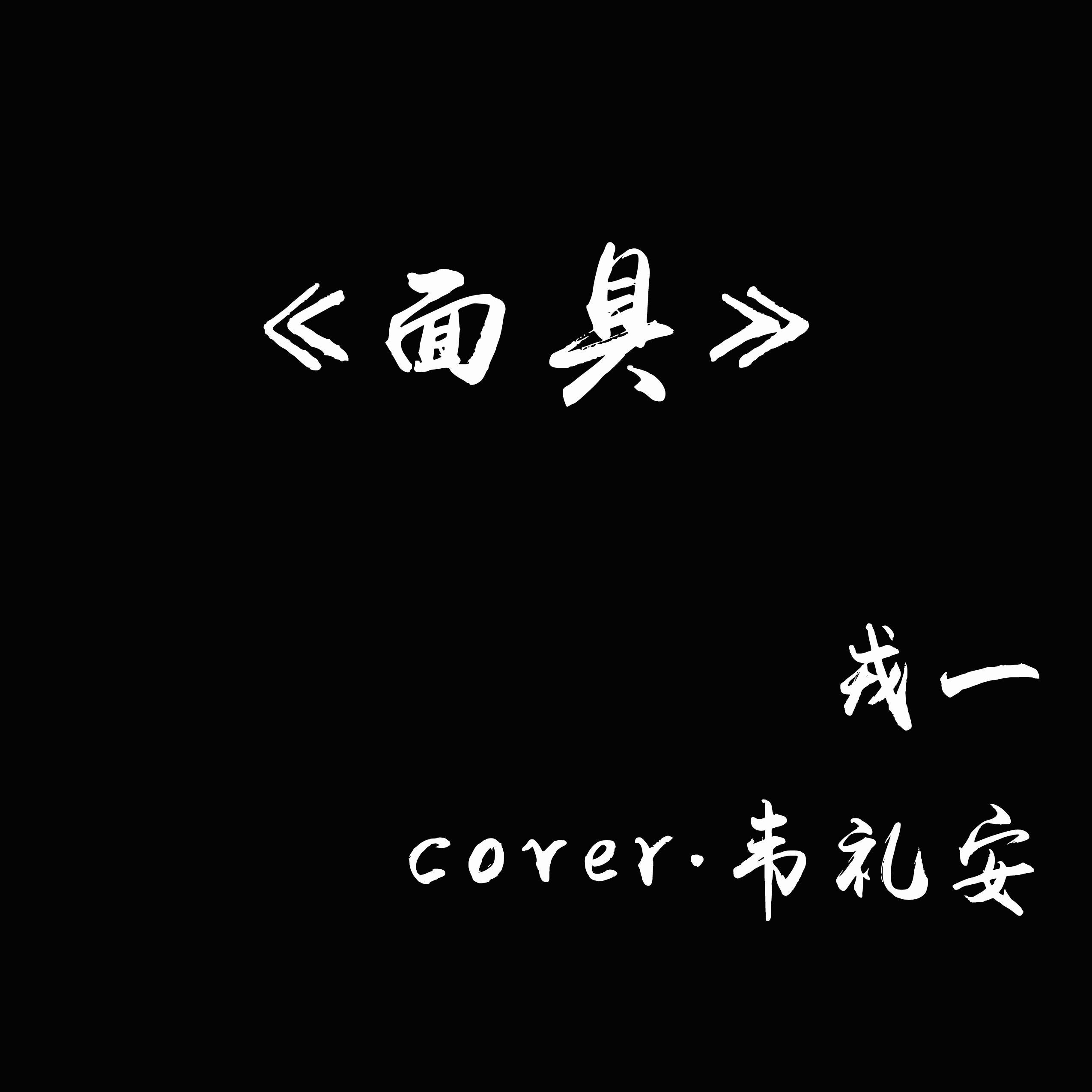 面具