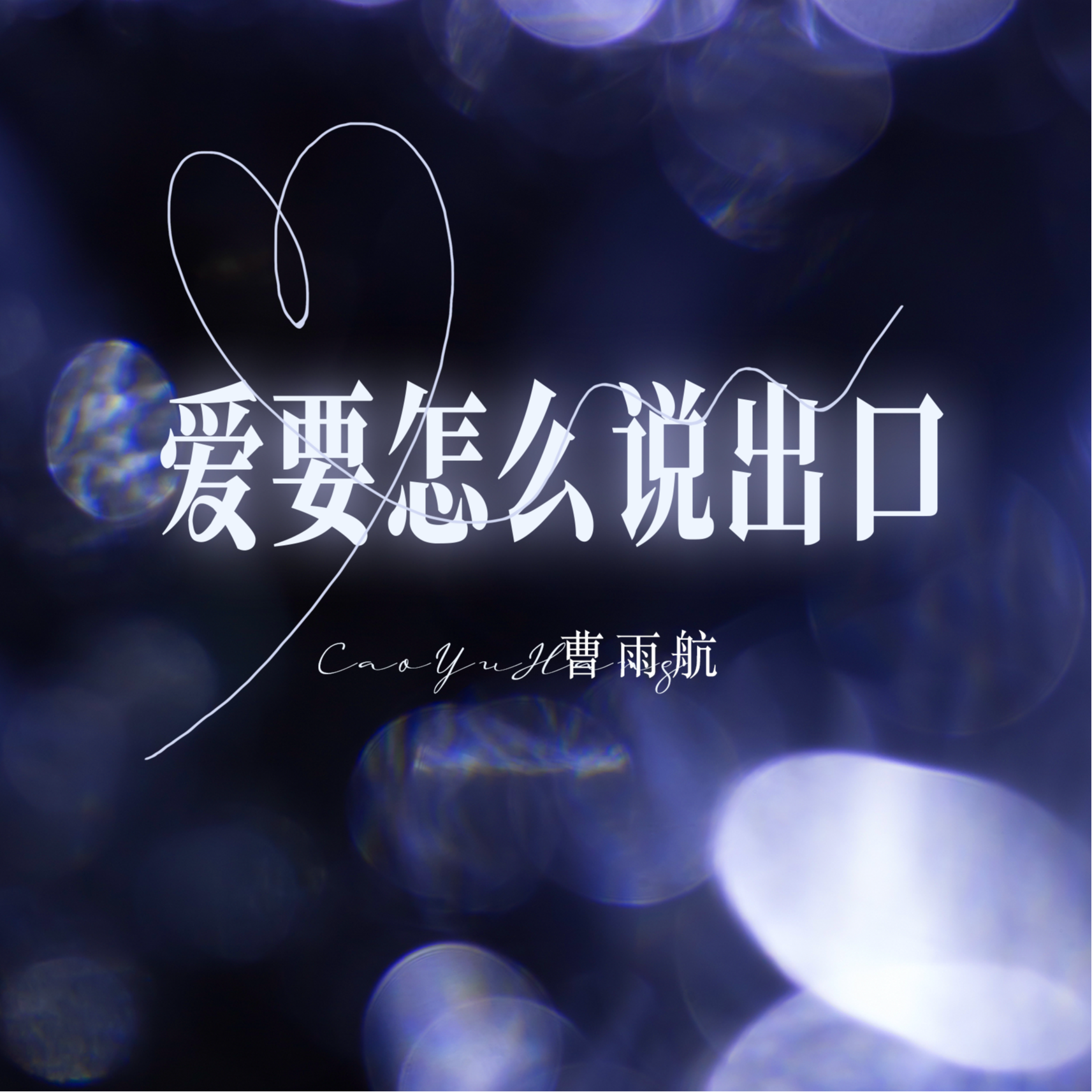 爱要怎么说出口