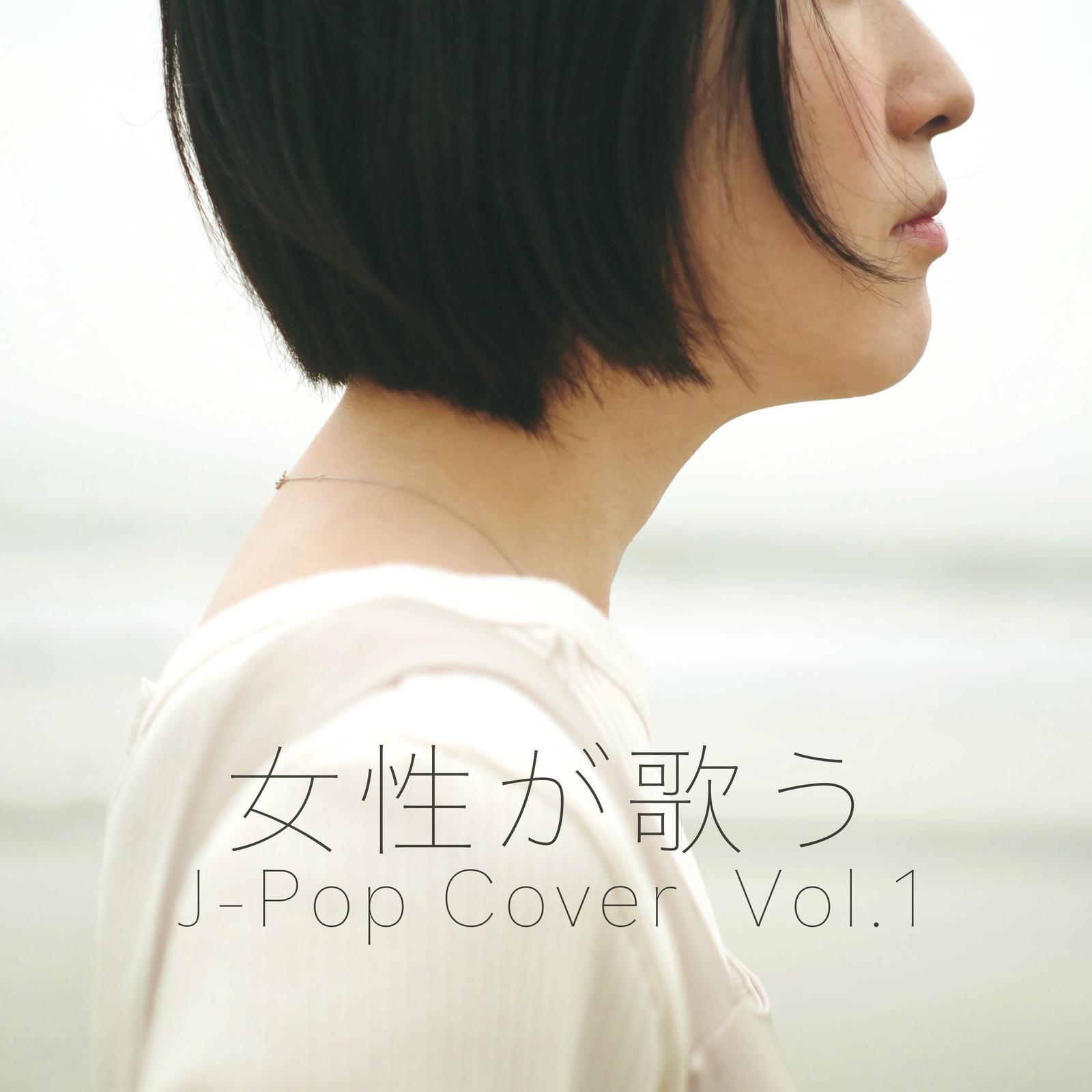 女性が歌う J-Pop Cover Vol.1