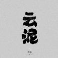 云泥