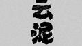 云泥专辑