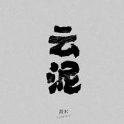 云泥