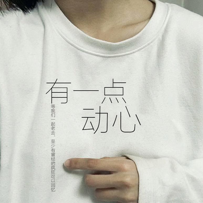 有一点动心