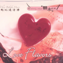 Love Flavors （糖水系列1）专辑