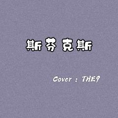 斯芬克斯（翻自 THE9）