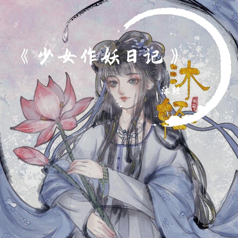 少女作妖日记（翻自 纳豆）