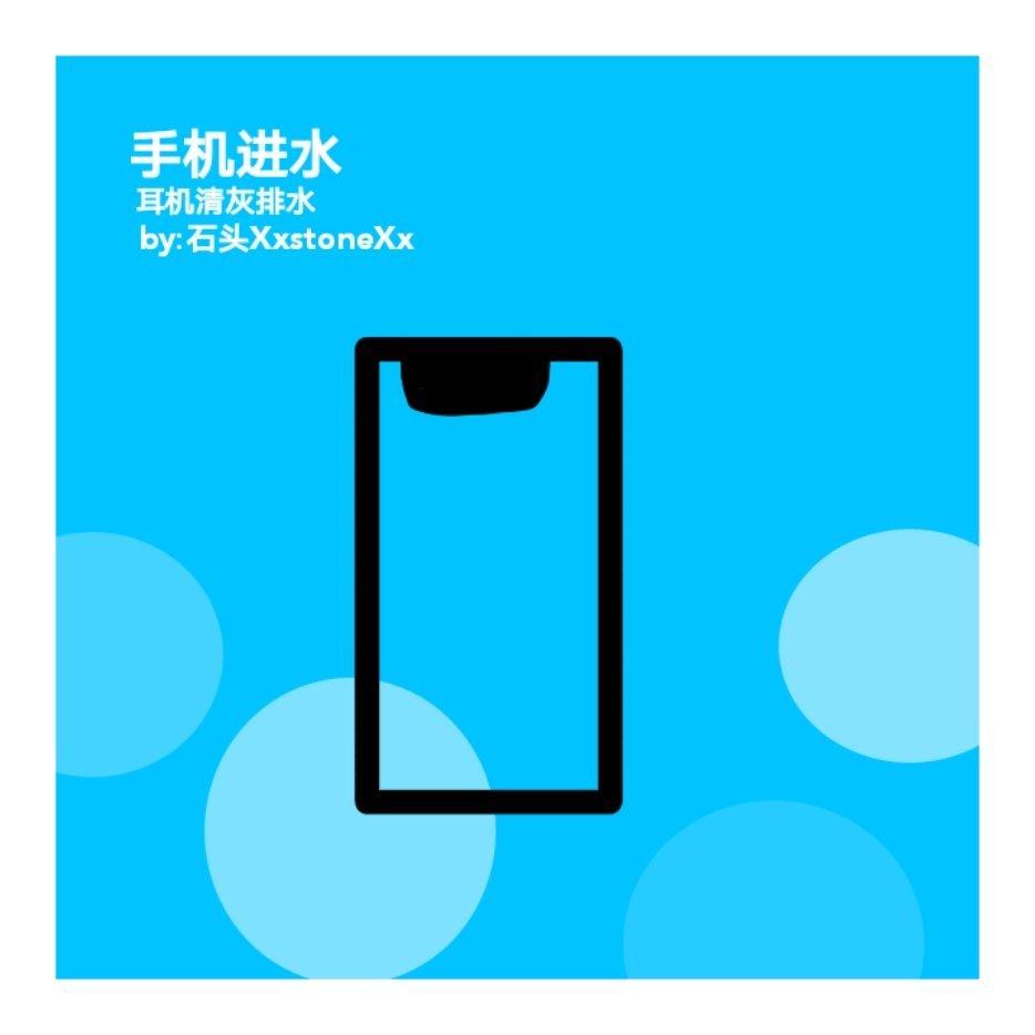 手机和耳机清灰排水音频|实测有效