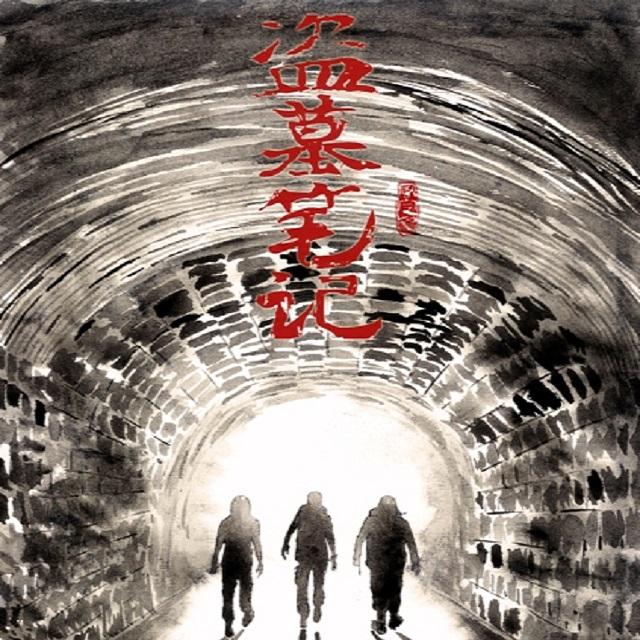 盗墓笔记·连环局