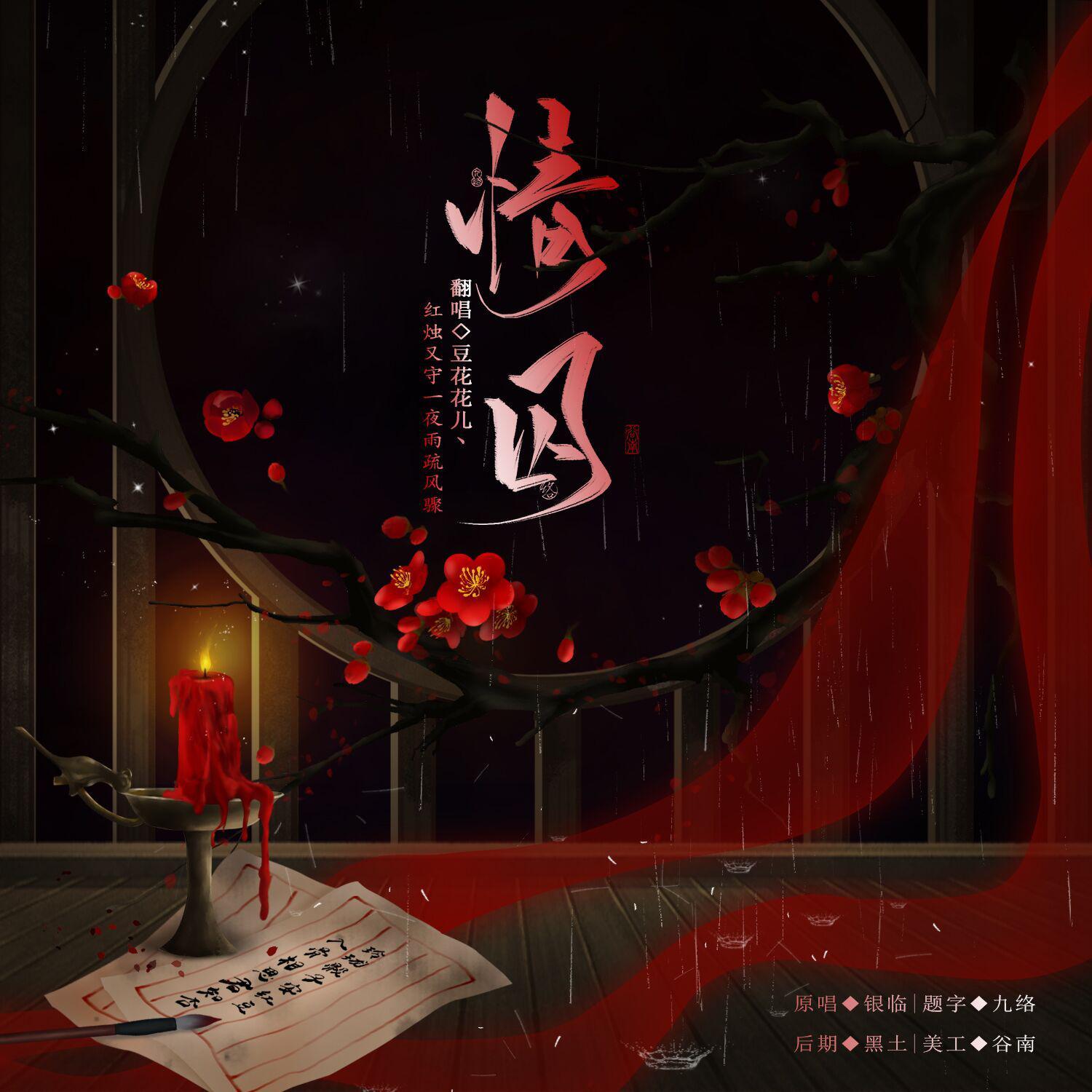 情囚（翻自 银临）