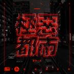 专辑《极恶都市》