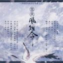 「同福客栈·天谕·策/唱」云垂风烟令 Ft.4P专辑