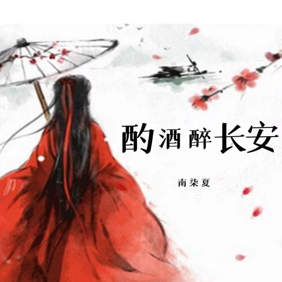 酌酒醉长安