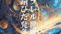 パラレル世界と錆びた発条专辑