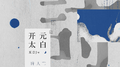开元太白专辑