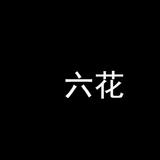 六花