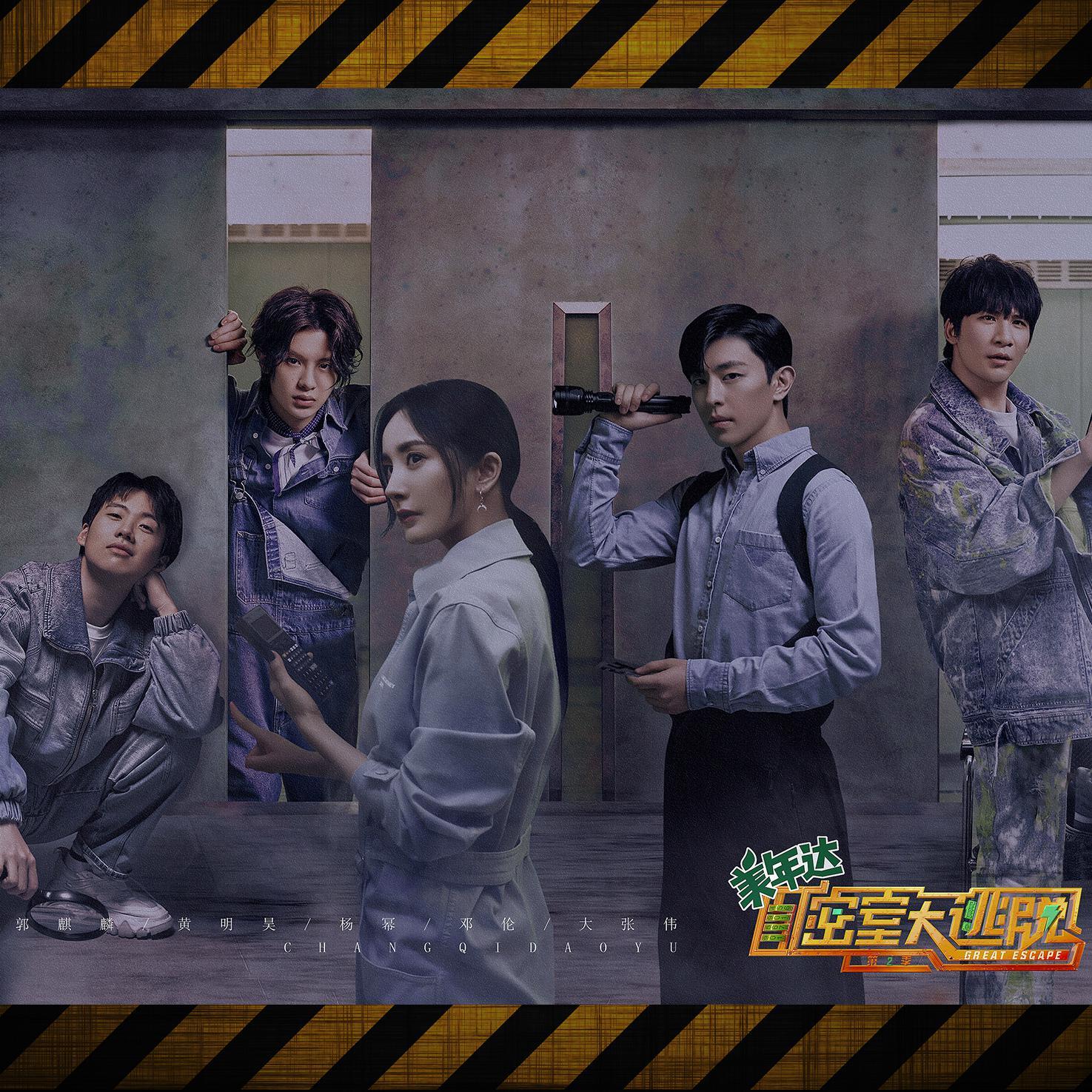 密室大逃脱【超还原合唱版】（翻自 杨幂）