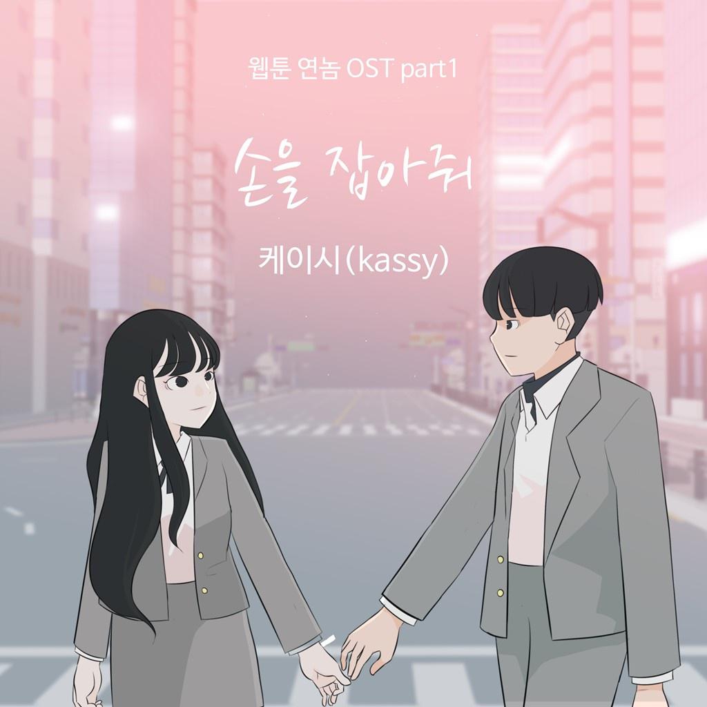 웹툰 연놈 OST Part 1专辑