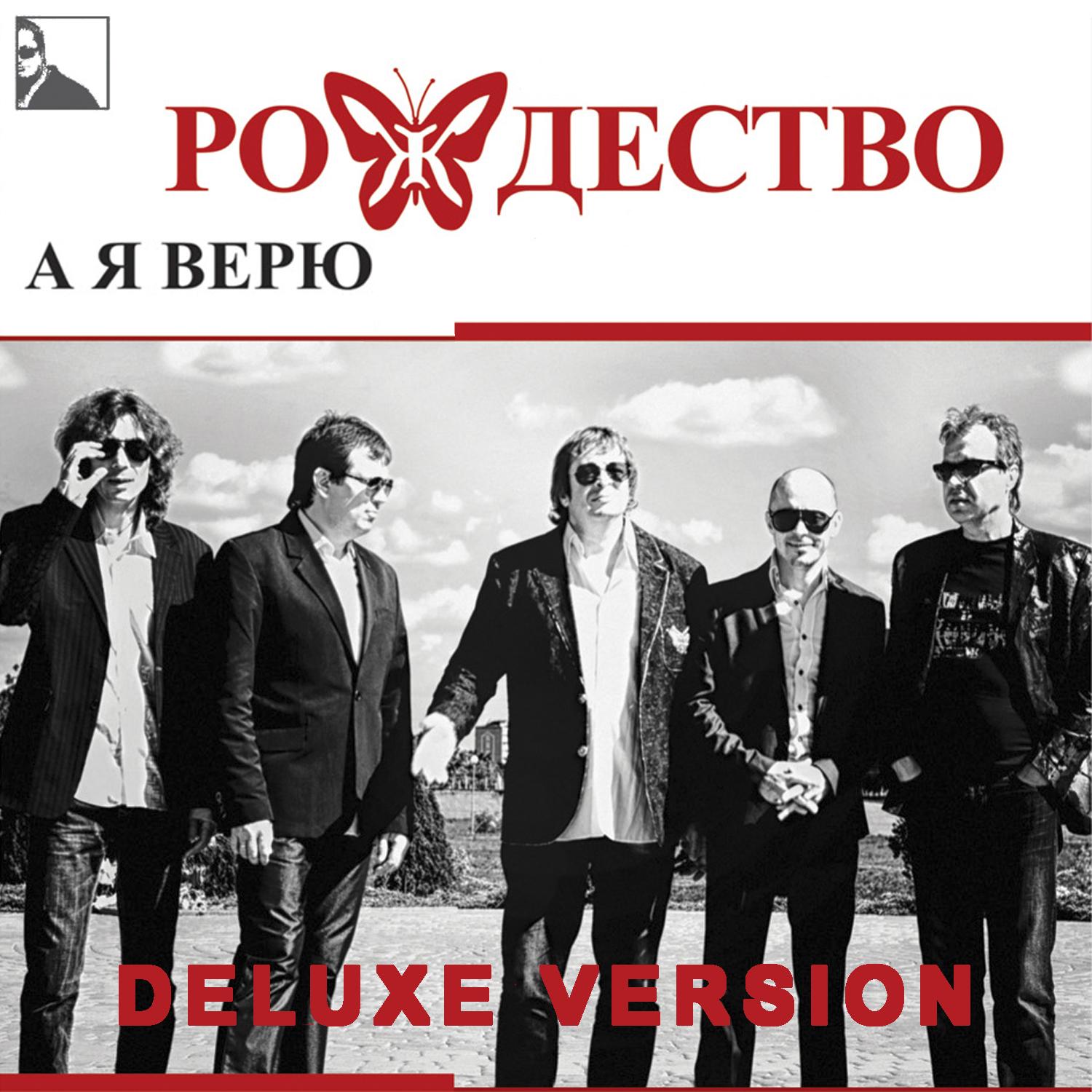 А я верю (Deluxe Version)