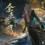 金色黎明 (金色の夜明け)专辑