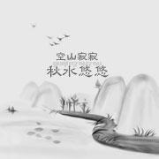 空山寂寂 秋水悠悠