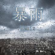 暴雨Remix