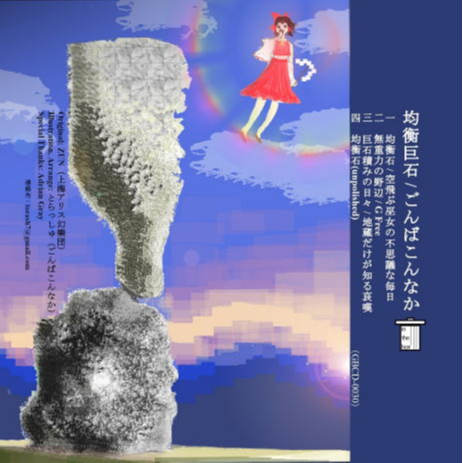均衡巨石