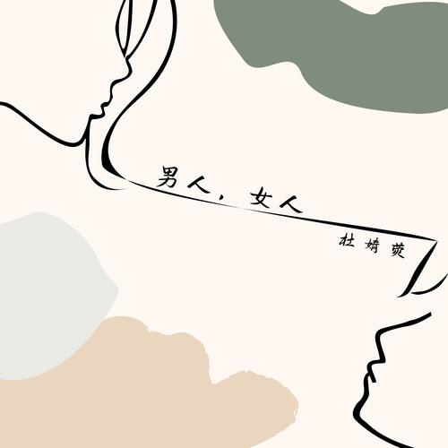 杜婧荧歌曲封面
