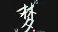 旧唐梦寻【剧情版】专辑
