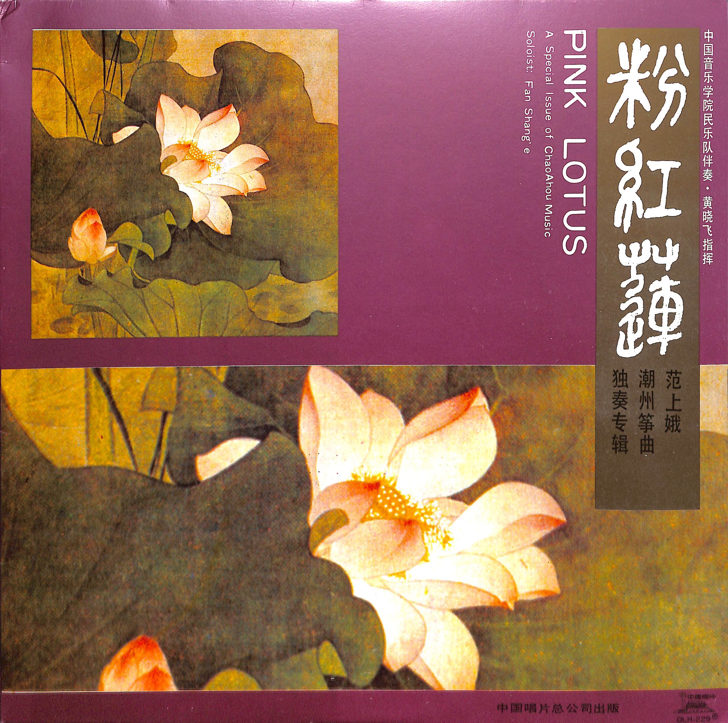 粉红莲——范上娥潮州筝曲独奏专辑