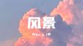 风景专辑
