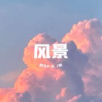 明月微风 - 风景里的你 (原版伴奏).mp3