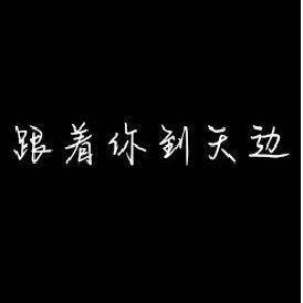 跟着你到天边