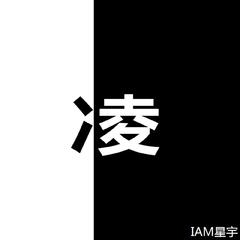 凌（Prod by Cool Mark颜书艺）