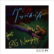 グッバイバイ feat. BIG Naughty