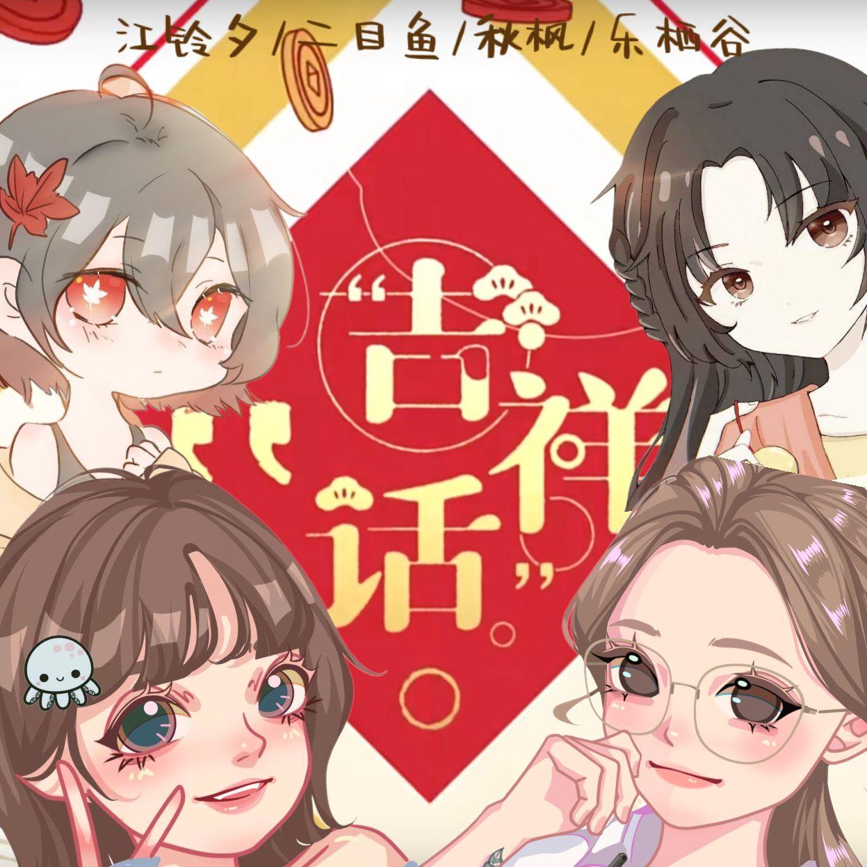 给您儿唱个吉祥话