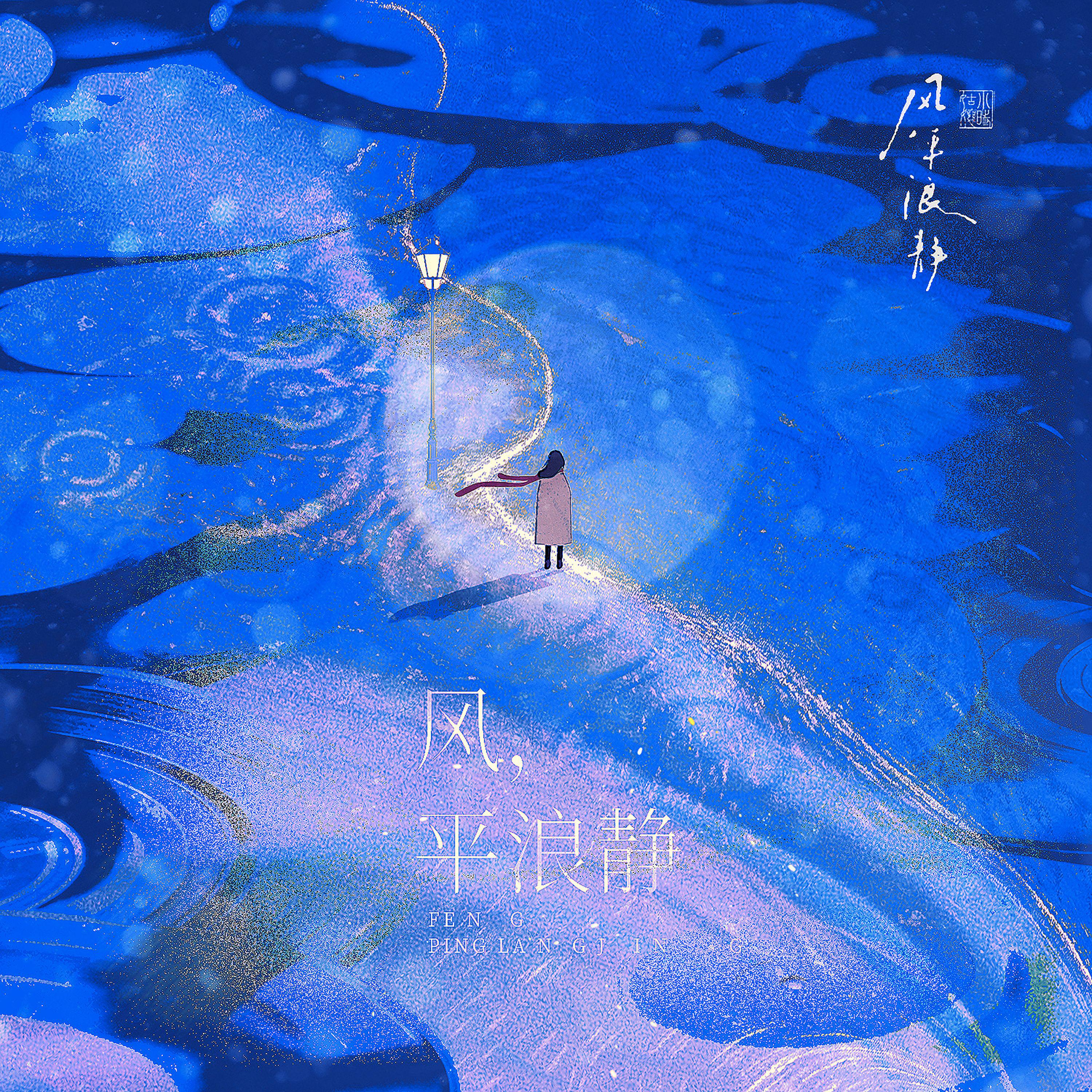 小时姑娘《风，平浪静》[MP3_LRC]_MP3免费下载