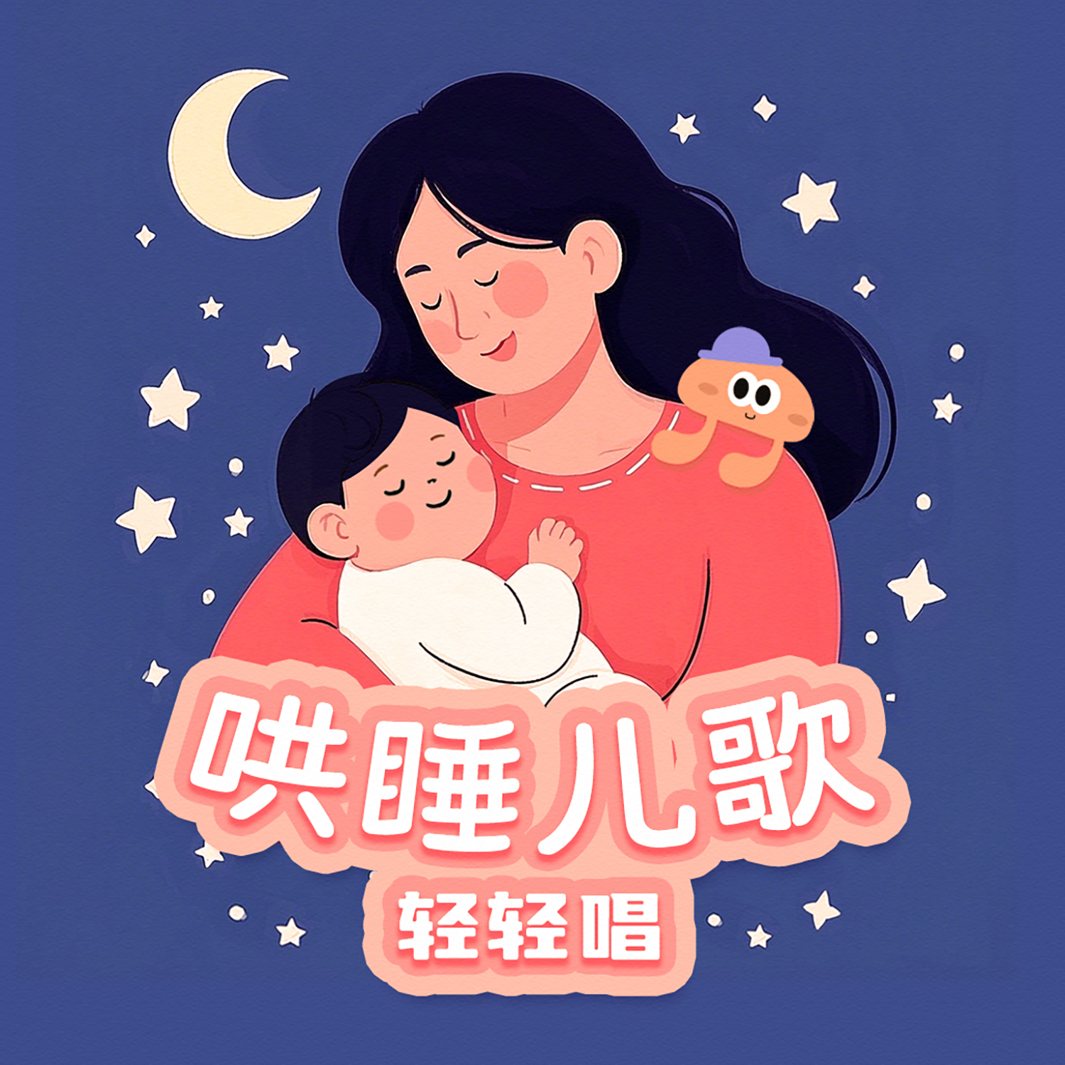 小星星（轻唱哄睡版）