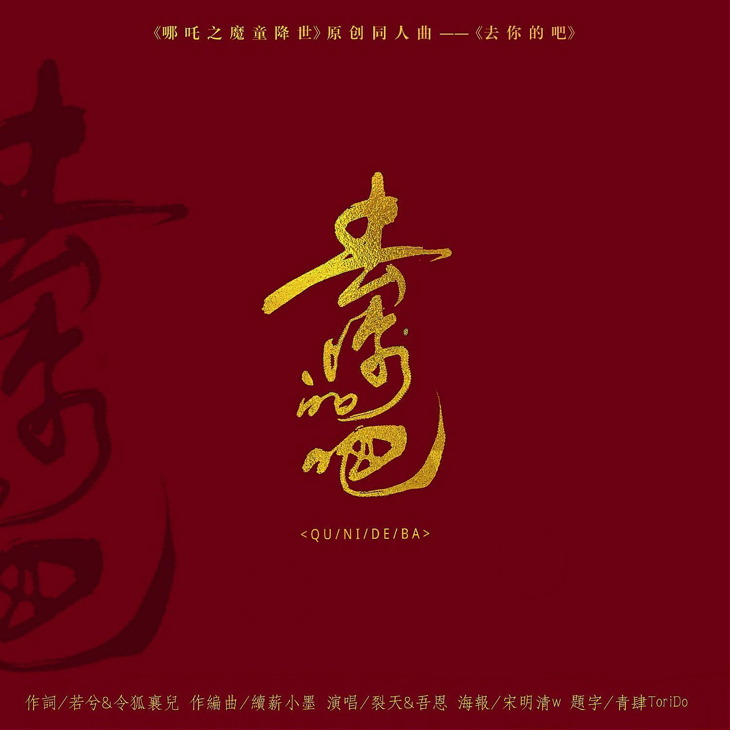 去你的吧——记·哪吒&敖丙