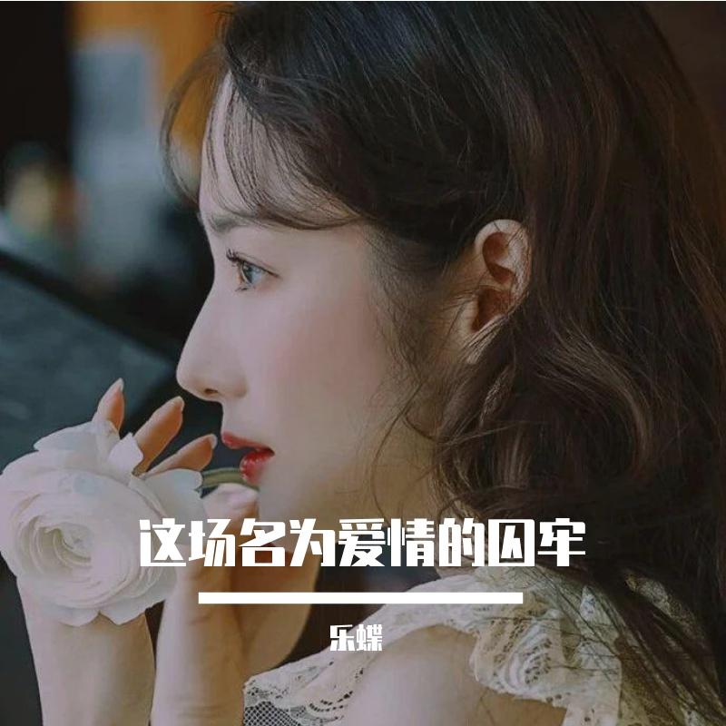 这场名为爱情的囚牢