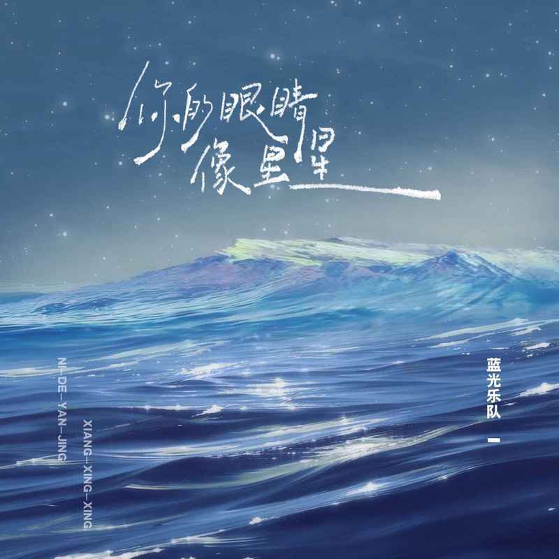 你的眼睛像星星（蓝光乐队版）