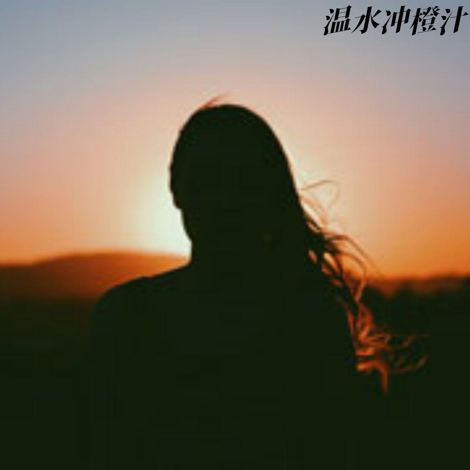 温水冲橙汁