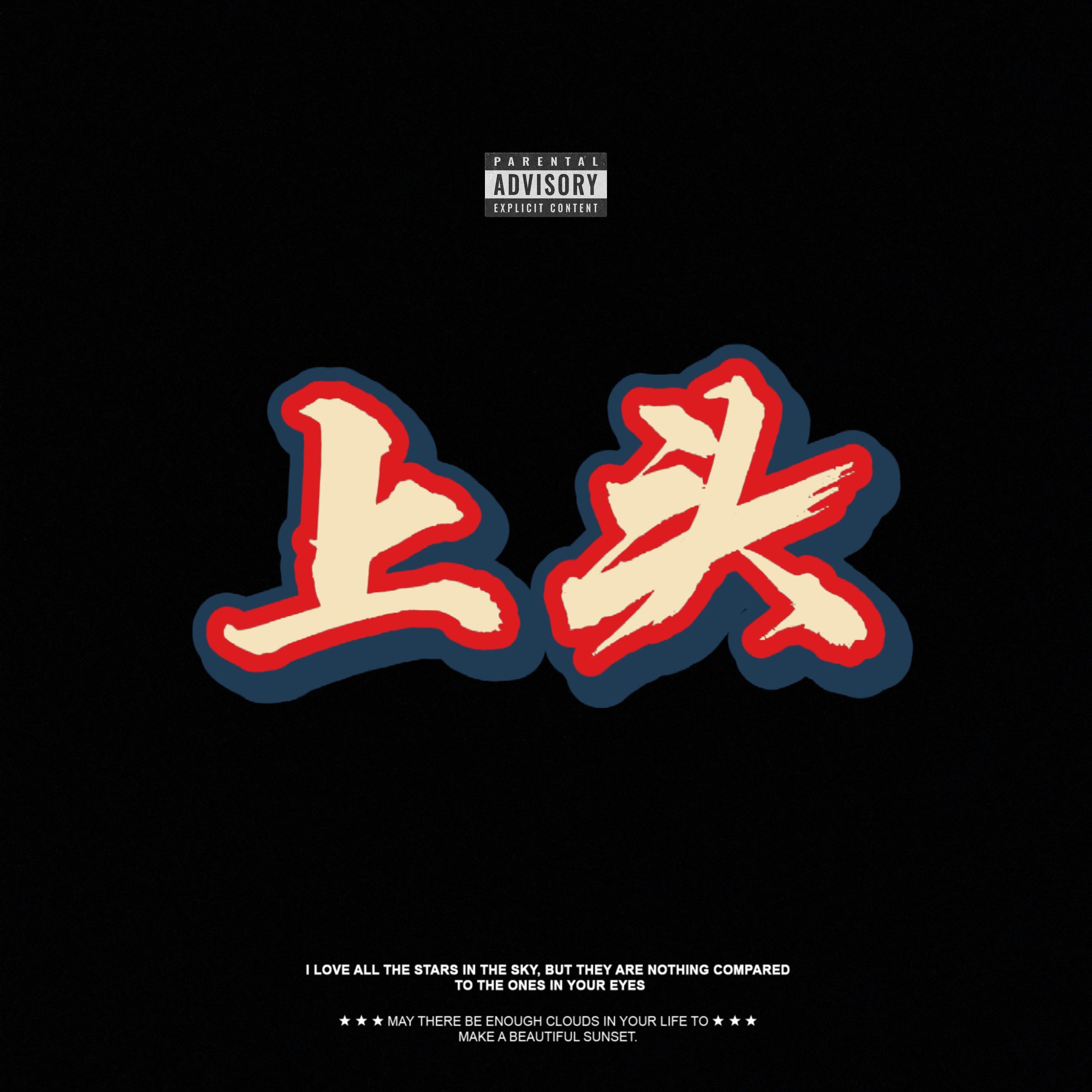 上头
