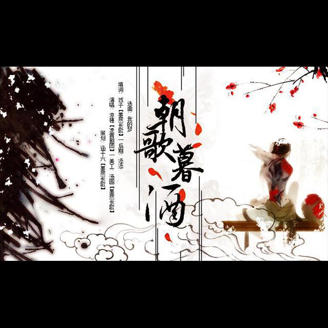 朝歌暮酒