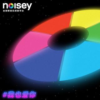 我也爱你