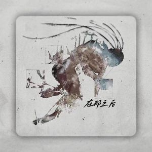 在那之后 伴奏 beat （原版立体声） （降7半音）